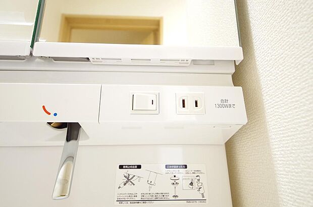 洗面台には、照明とコンセントが標準装備されております。コンセントの容量は1300Wまで大丈夫です。
