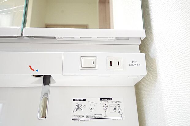 洗面台には、照明とコンセントが標準装備されております。コンセントの容量は1300Wまで大丈夫です。