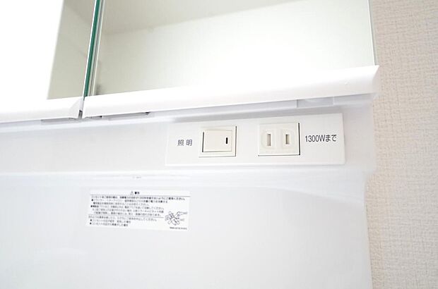 洗面台には、照明とコンセントが標準装備されております。コンセントの容量は1300Wまで大丈夫です。