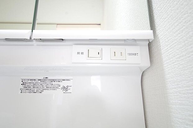 洗面台には、照明とコンセントが標準装備されております。コンセントの容量は1300Wまで大丈夫です。