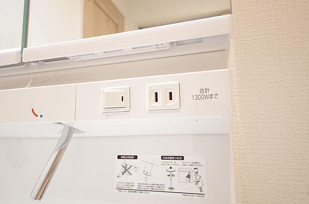 洗面台には、照明とコンセントが標準装備されております。コンセントの容量は1300Wまで大丈夫です。
