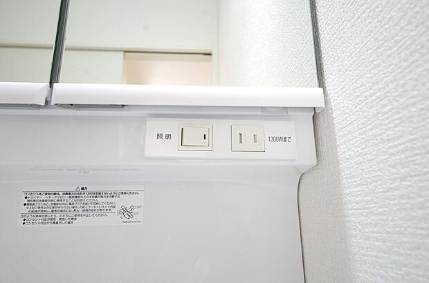 洗面台には、照明とコンセントが標準装備されております。コンセントの容量は1300Wまで大丈夫です。