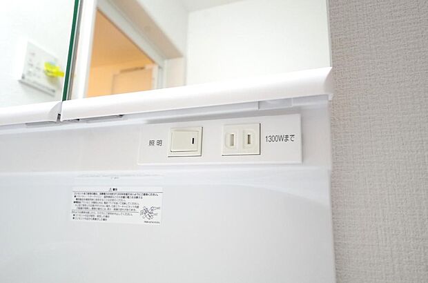 洗面台には、照明とコンセントが標準装備されております。コンセントの容量は1300Wまで大丈夫です。