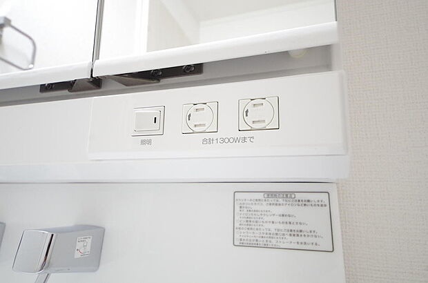 洗面台には、照明とコンセントが標準装備されております。コンセントの容量は1300Wまで大丈夫です。