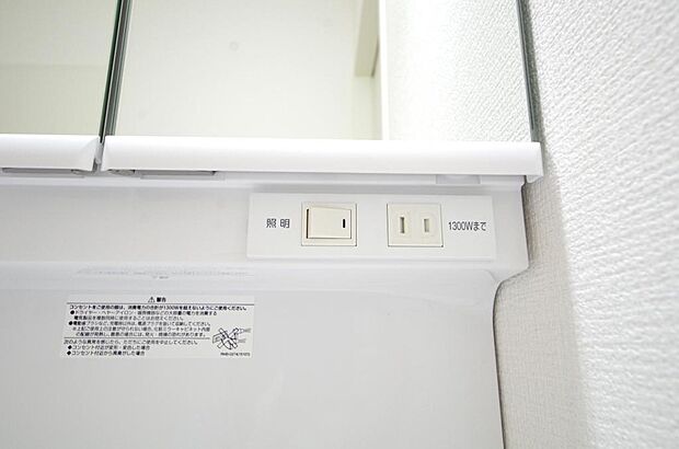 洗面台には、照明とコンセントが標準装備されております。コンセントの容量は1300Wまで大丈夫です。