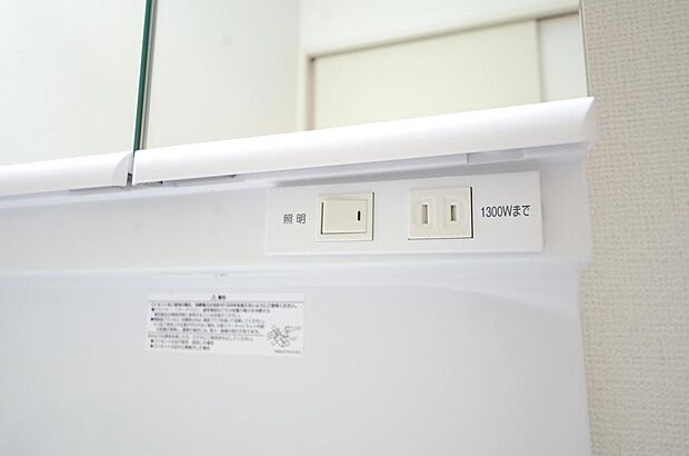 洗面台には、照明とコンセントが標準装備されております。コンセントの容量は1300Wまで大丈夫です。