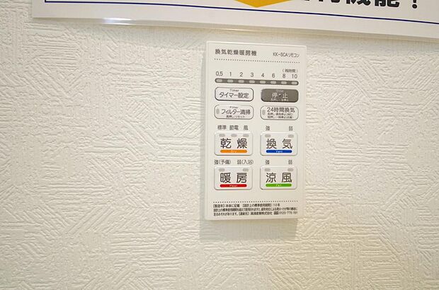 乾燥 暖房 涼風 換気の1台4役です。浴室で洗濯物を乾かしたり、冬場は暖房で暖かくする事が出来ます。