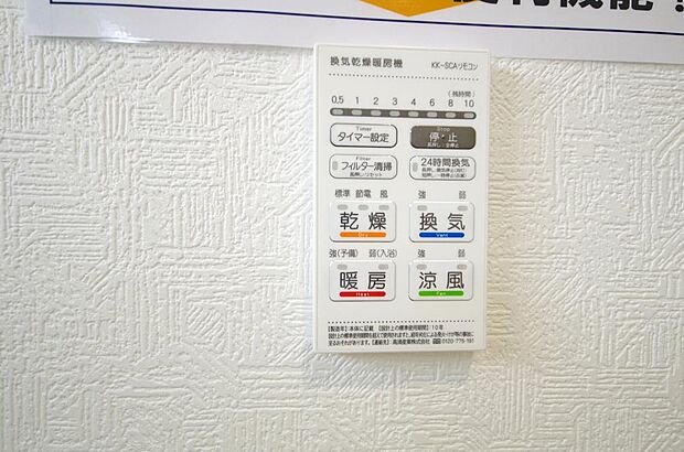 乾燥 暖房 涼風 換気の1台4役です。浴室で洗濯物を乾かしたり、冬場は暖房で暖かくする事が出来ます。