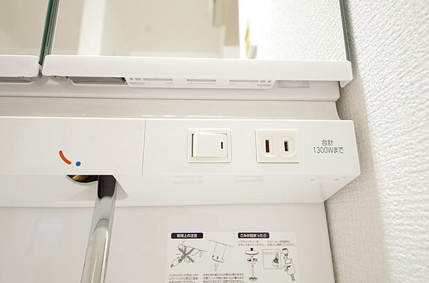 洗面台には、照明とコンセントが標準装備されております。コンセントの容量は1300Wまで大丈夫です。