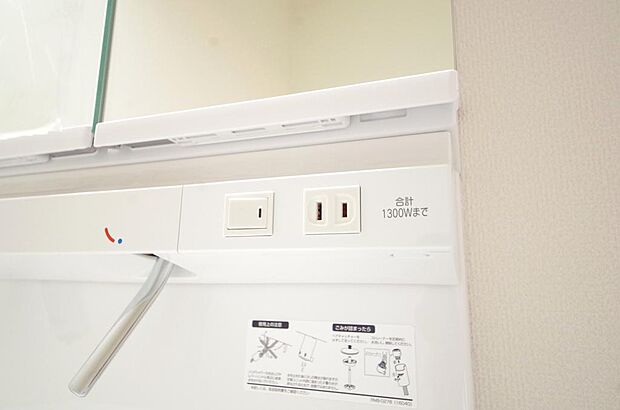 洗面台には、照明とコンセントが標準装備されております。コンセントの容量は1300Wまで大丈夫です。