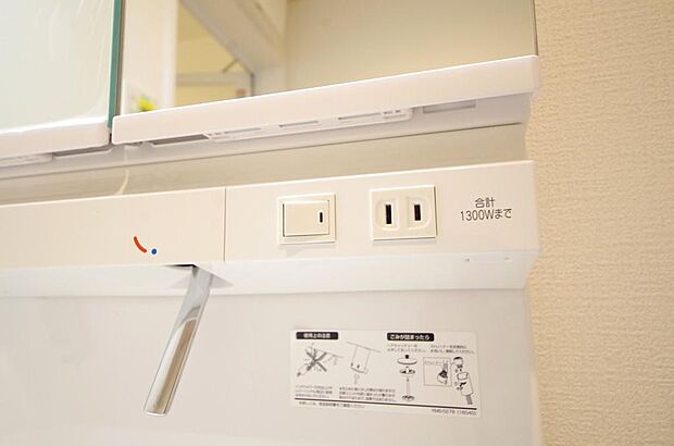 洗面台には、照明とコンセントが標準装備されております。コンセントの容量は1300Wまで大丈夫です。