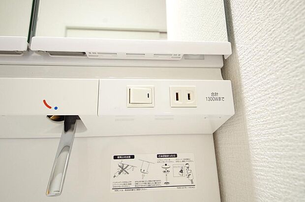 洗面台には、照明とコンセントが標準装備されております。コンセントの容量は1300Wまで大丈夫です。
