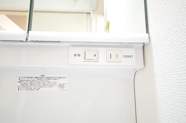洗面台には、照明とコンセントが標準装備されております。コンセントの容量は1300Wまで大丈夫です。
