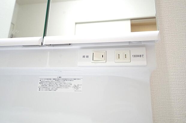 洗面台には、照明とコンセントが標準装備されております。コンセントの容量は1300Wまで大丈夫です。
