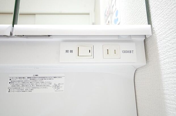 洗面台には、照明とコンセントが標準装備されております。コンセントの容量は1300Wまで大丈夫です。