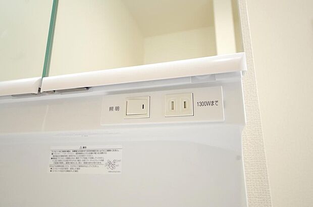 洗面台には、照明とコンセントが標準装備されております。コンセントの容量は1300Wまで大丈夫です。