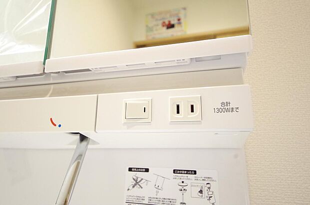 洗面台には、照明とコンセントが標準装備されております。コンセントの容量は1300Wまで大丈夫です。