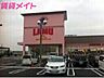 周辺：ラ・ムー四日市店 818m