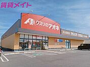 クスリのアオキ天カ須賀店 2587m