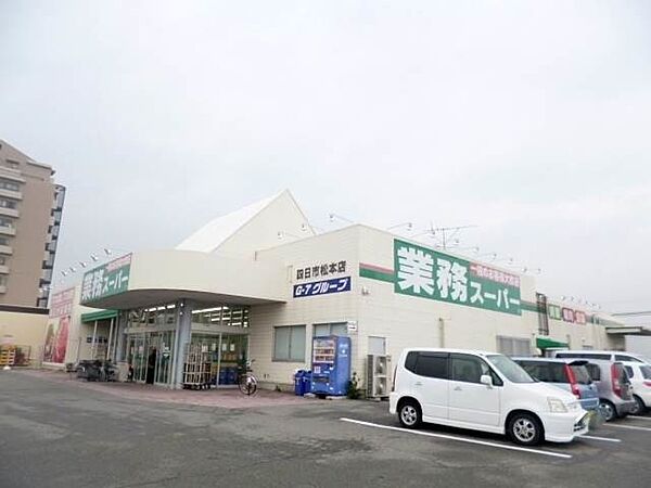 画像6:業務スーパー　四日市松本店