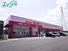 周辺：ディスカウントドラッグコスモス東日野店 809m
