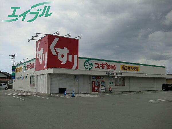 画像22:スギ薬局伊勢宮後店