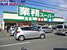 周辺：業務スーパー松阪店 293m