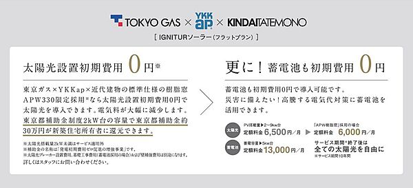 【IGNITURソーラー(フラットプラン)】YKKAP×東京ガス×近代建物が贈る太陽光発電と蓄電池無料設置！(※別途付帯する工事について追加工事費用がかかることもあります。詳細はお問合せください。)
