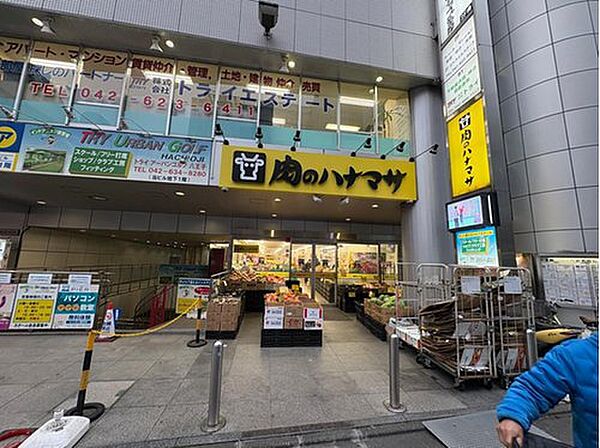 肉のハナマサ 八王子店まで約961m 徒歩13分。24時間営業のスーパーです。早朝や夜間のお買い物にも便利で、ライフスタイルに合わせて利用できます。クレジットカード・電子マネー決済が可能です。