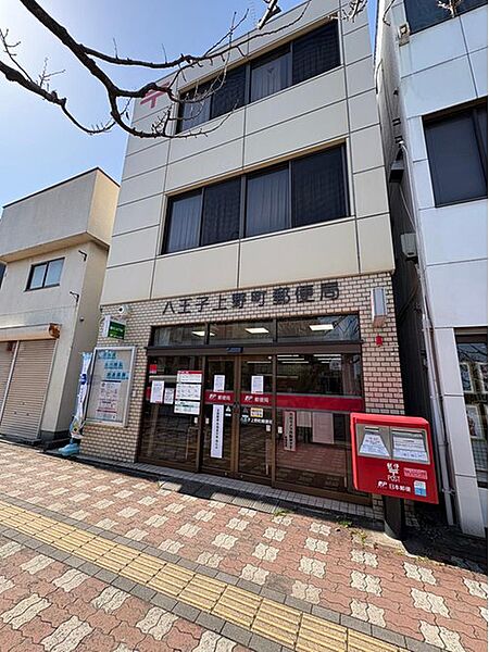 八王子上野町郵便局まで約252m 徒歩4分。郵便・貯金・保険窓口、ATMがあります。郵便窓口営業時間は平日9:00～17:00、保険窓口営業時間は平日9:00～16:00です。