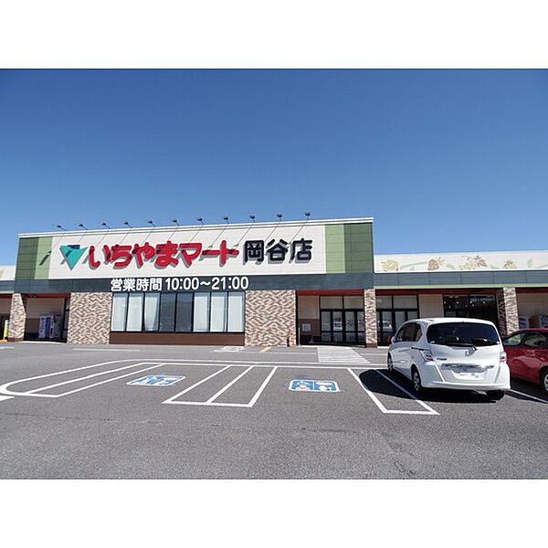 画像20:スーパー「いちやまマート岡谷店まで1103ｍ」