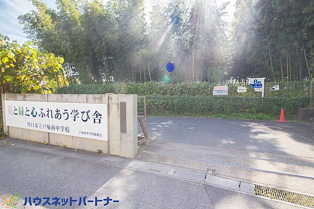 周辺環境-中学校(1200m)川口市立戸塚西中学校