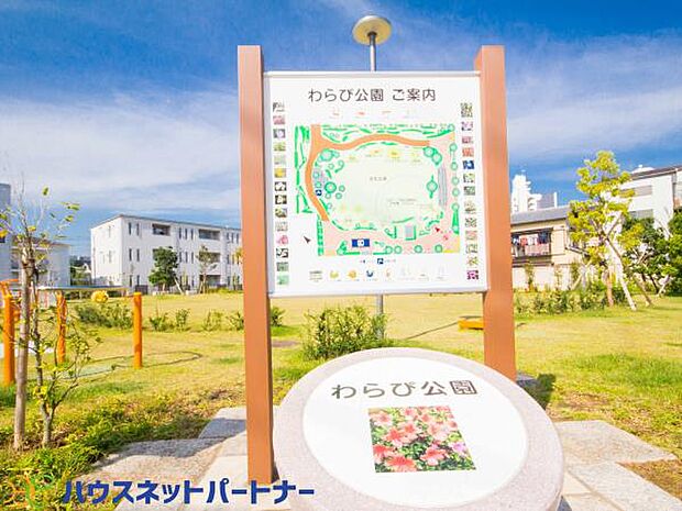 周辺環境-公園(600m)わらび公園