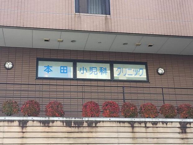 周辺環境-病院(2800m)本田小児科クリニック