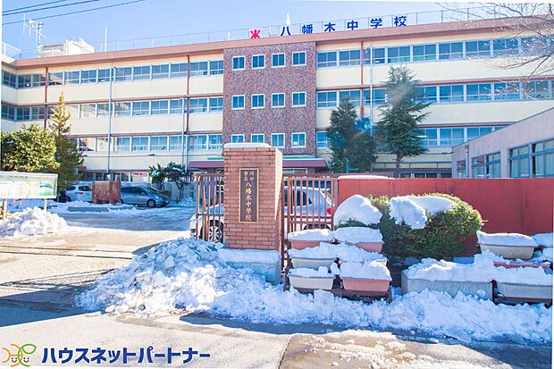 周辺環境-中学校(850m)八幡木中学校