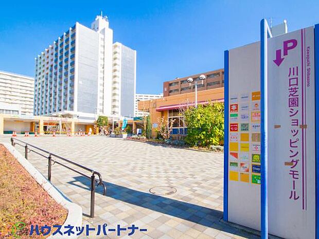 周辺環境-ショッピングセンター(350m)川口芝園ショッピングモール