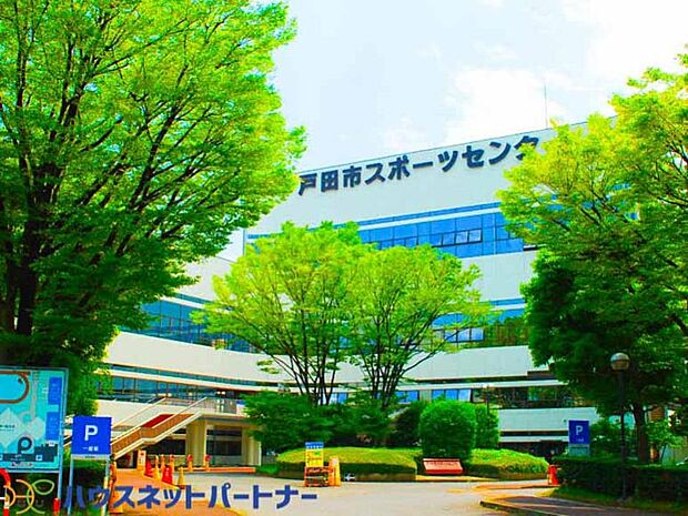 周辺環境-その他環境写真(1900m)戸田市スポーツセンター