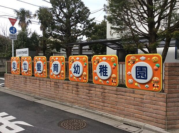 周辺環境-幼稚園・保育園(100m)足立愛育幼稚園