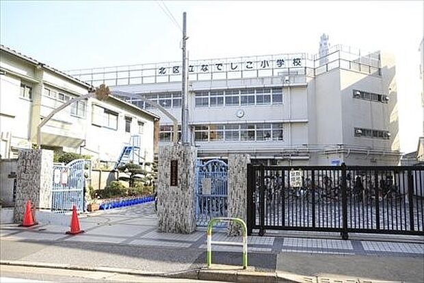 周辺環境-小学校(300m)北区立なでしこ小学校