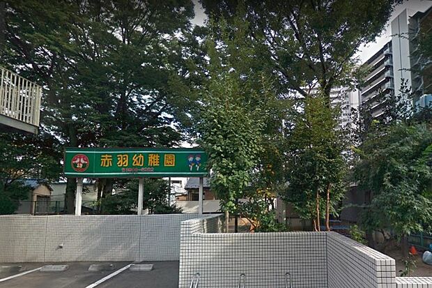 周辺環境-幼稚園・保育園(1700m)赤羽幼稚園