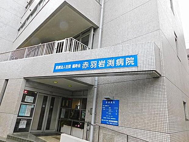 周辺環境-病院(1100m)福寿会 赤羽岩渕病院