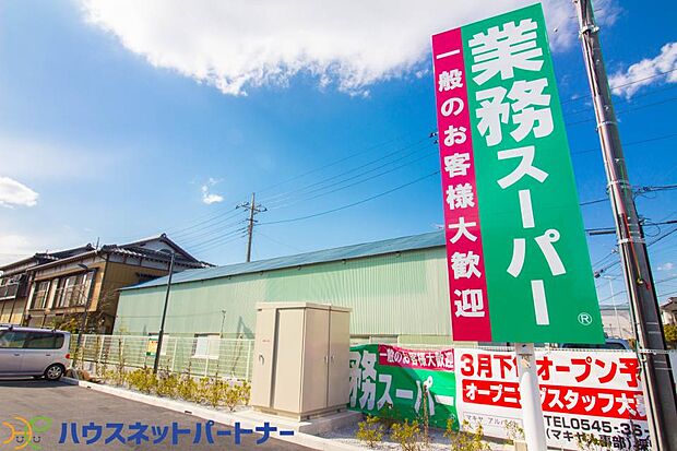 周辺環境-スーパー(1000m)業務スーパー