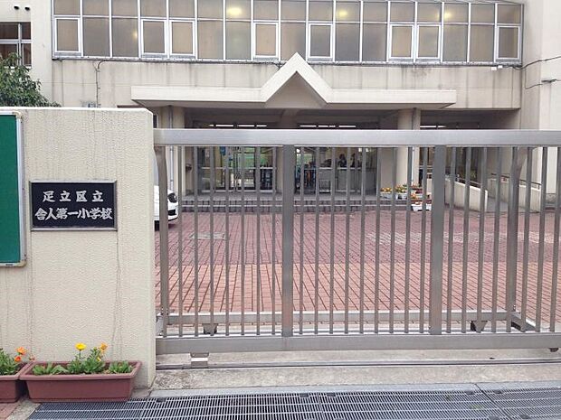 周辺環境-小学校(320m)足立区立舎人第一小学校