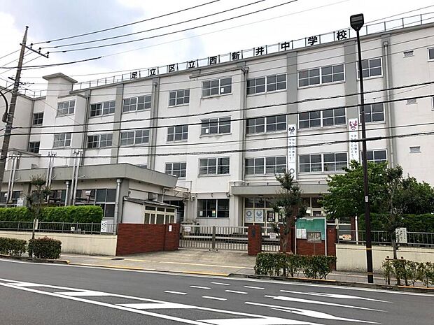 周辺環境-中学校(1500m)足立区立西新井中学校