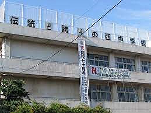 周辺環境-中学校(400m)川口市立西中学校