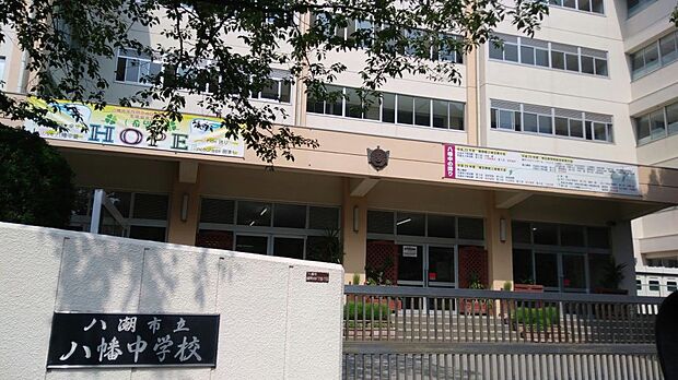 周辺環境-中学校(750m)八潮市立八幡中学校