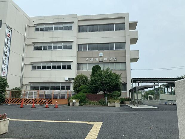 周辺環境-中学校(1100m)八潮市立潮止中学校