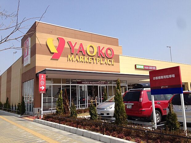 周辺環境-スーパー(900m)ヤオコー 八潮店