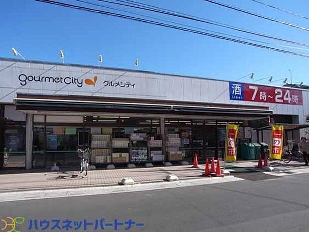 周辺環境-スーパー(550m)グルメシティ 南浦和店