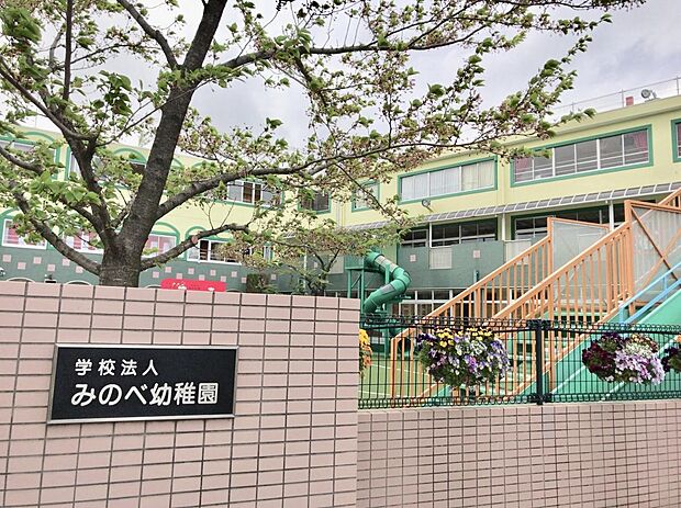 周辺環境-幼稚園・保育園(1700m)みのべ幼稚園